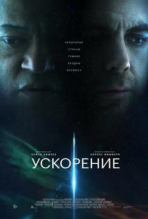 Обложка к Ускорение