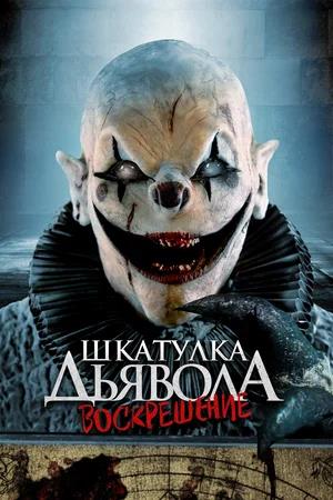 Обложка к Шкатулка дьявола 3. Воскрешение