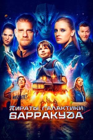 Обложка к Пираты галактики Барракуда