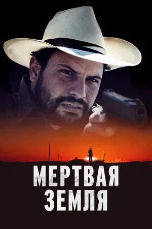 Обложка к Мертвая земля
