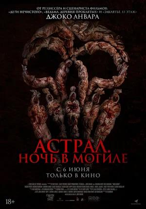 Обложка к Астрал. Ночь в могиле