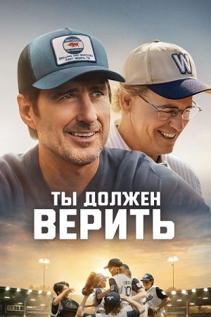 Обложка к Ты должен верить