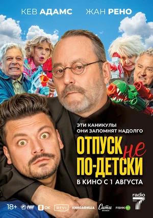 Обложка к Отпуск не по-детски