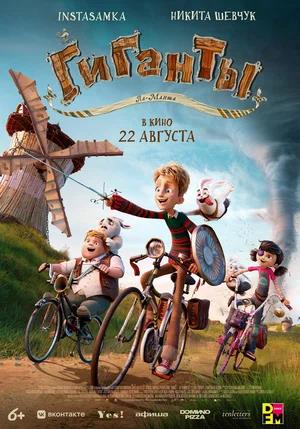 Обложка к Гиганты Ла-Манша