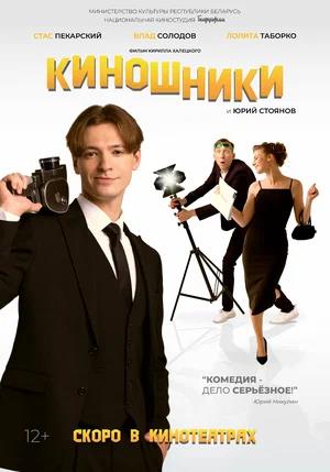 Обложка к Киношники