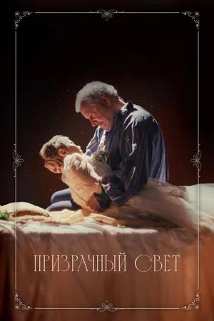 Обложка к Призрачный свет