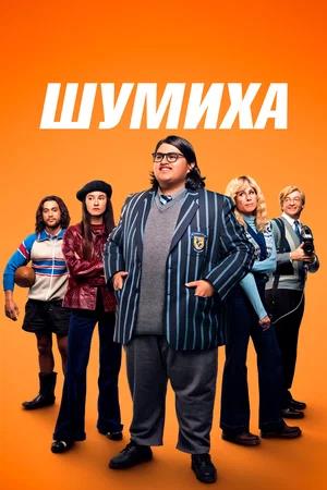 Обложка к Шумиха
