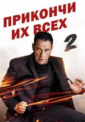 Обложка к Прикончи их всех 2