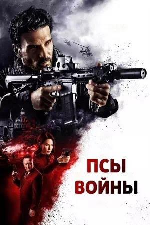 Обложка к Псы войны