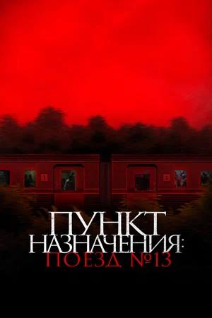 Обложка к Пункт назначения: Поезд № 13