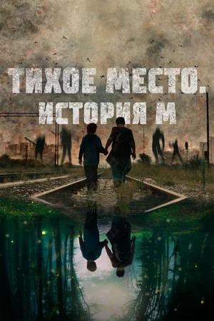 Обложка к Тихое место. История М