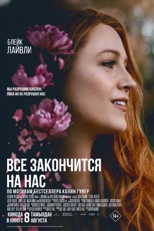 Обложка к Всё закончится на нас