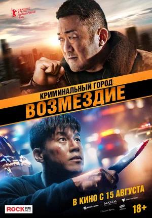 Обложка к Криминальный город: Возмездие