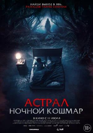 Обложка к Астрал. Ночной кошмар