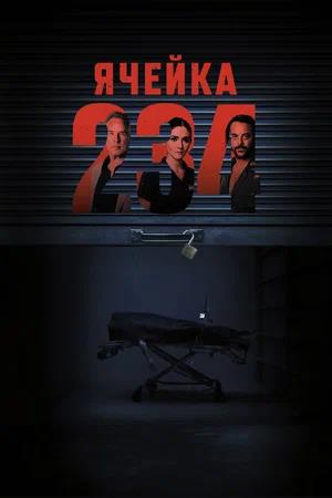 Обложка к Ячейка 234
