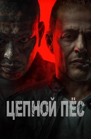 Обложка к Цепной пёс
