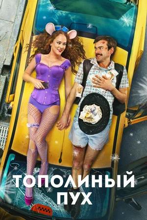 Обложка к Тополиный пух