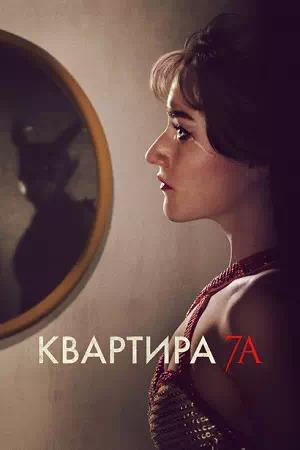 Обложка к Квартира 7А