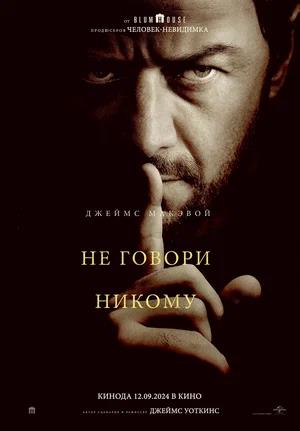 Обложка к Не говори никому