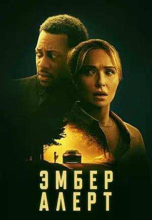 Обложка к Эмбер Алерт