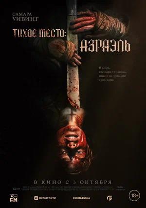 Обложка к Тихое место: Азраэль