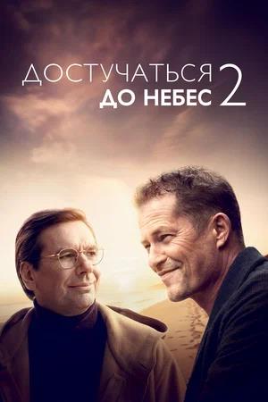 Обложка к Достучаться до небес 2