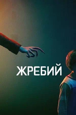Обложка к Жребий
