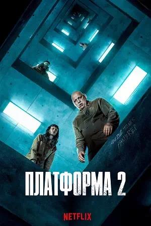 Обложка к Платформа 2