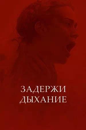 Обложка к Задержи дыхание