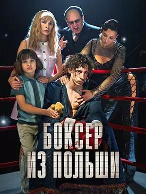 Обложка к Боксер из Польши