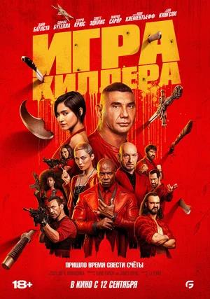 Обложка к Игра киллера