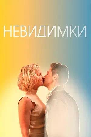 Обложка к Невидимки