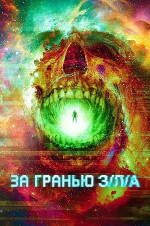 Обложка к За гранью З/Л/А