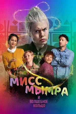 Обложка к Мисс Мымра и волшебное кольцо