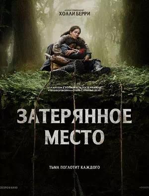 Обложка к Затерянное место
