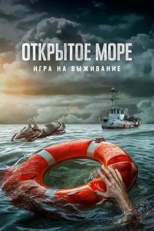 Обложка к Открытое море: Игра на выживание