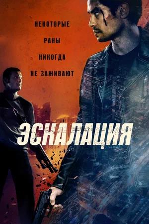 Обложка к Эскалация