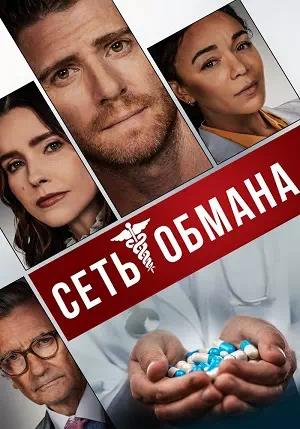 Обложка к Сеть обмана