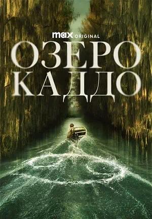 Обложка к Озеро Каддо