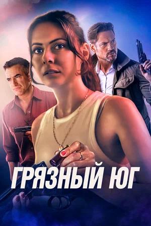 Обложка к Грязный Юг