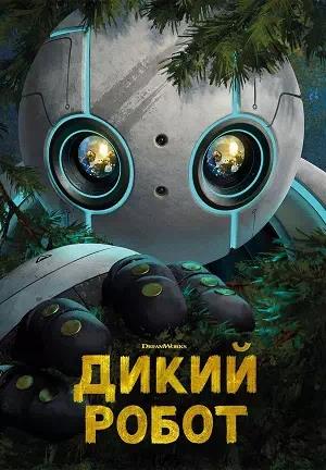 Обложка к Дикий робот