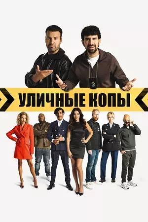 Обложка к Уличные копы