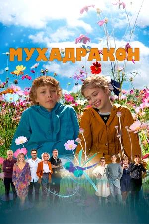 Обложка к Мухадракон