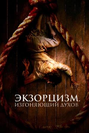 Обложка к Экзорцизм. Изгоняющий духов
