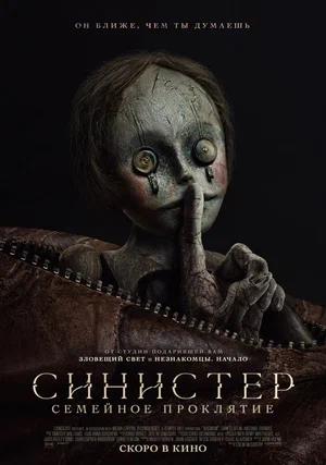 Обложка к Синистер. Семейное проклятие