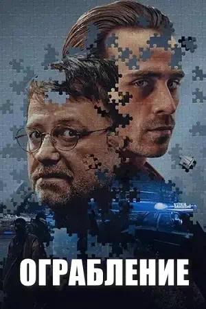 Обложка к Ограбление