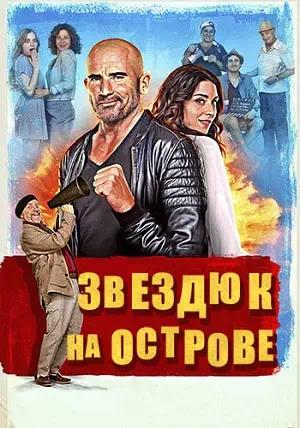 Обложка к Звездюк на острове