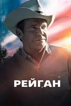 Обложка к Рейган