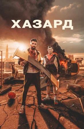 Обложка к Хазард