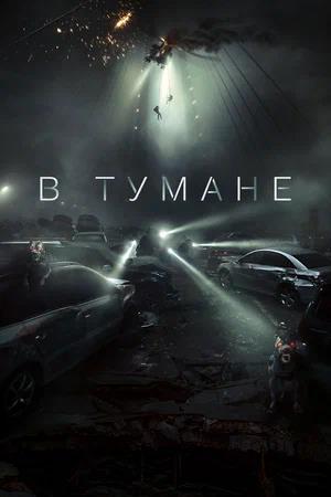 Обложка к В тумане